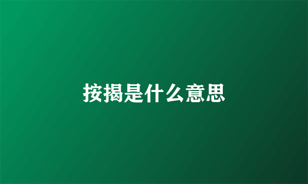 按揭是什么意思