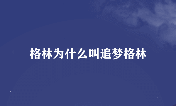 格林为什么叫追梦格林