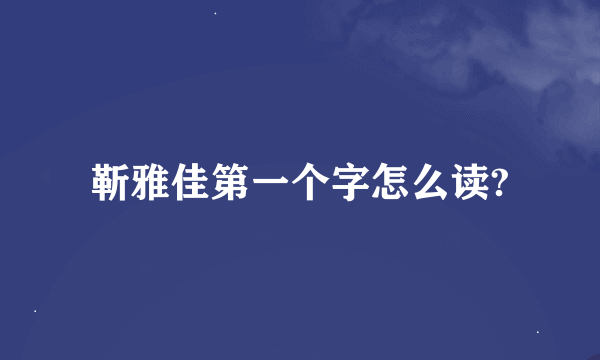 靳雅佳第一个字怎么读?