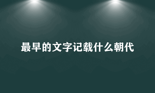 最早的文字记载什么朝代