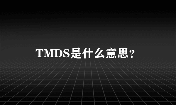 TMDS是什么意思？