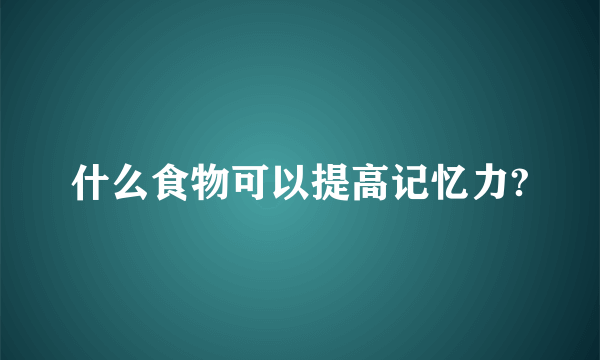 什么食物可以提高记忆力?