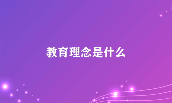 教育理念是什么