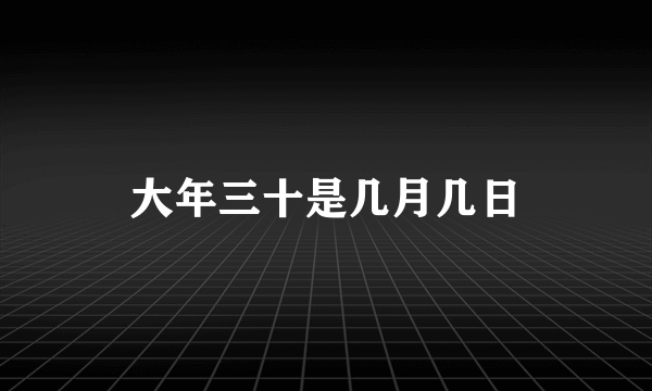 大年三十是几月几日