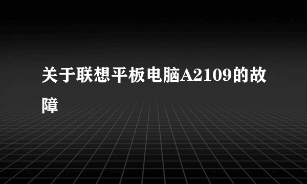 关于联想平板电脑A2109的故障