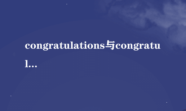 congratulations与congratulation有什么区别？