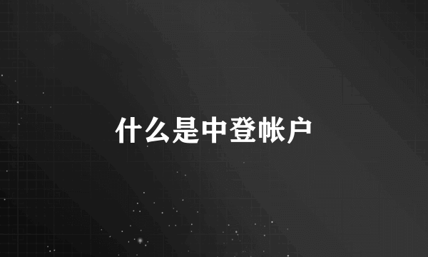 什么是中登帐户