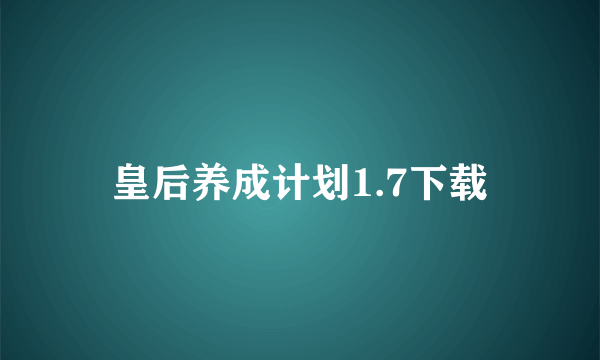 皇后养成计划1.7下载