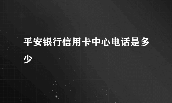 平安银行信用卡中心电话是多少