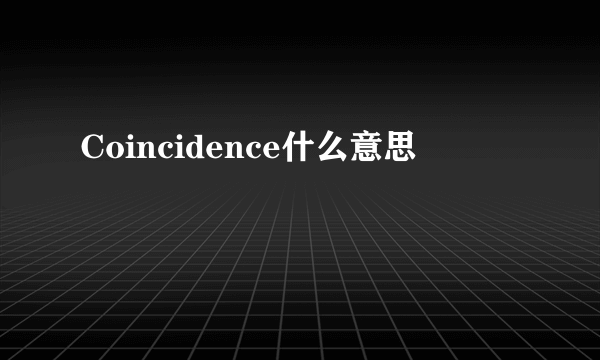 Coincidence什么意思