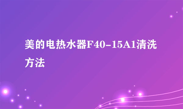 美的电热水器F40-15A1清洗方法