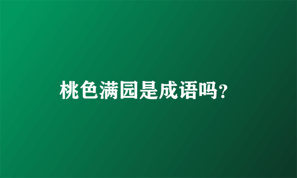 桃色满园是成语吗？