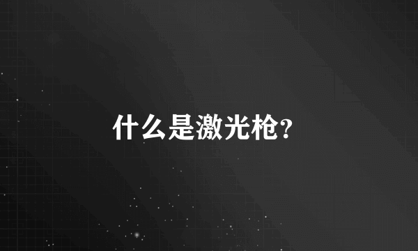 什么是激光枪？