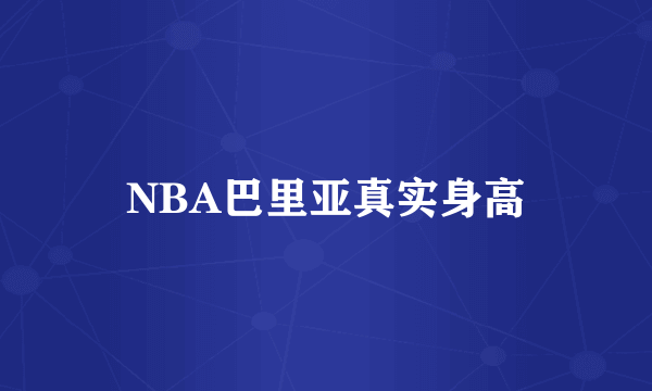 NBA巴里亚真实身高