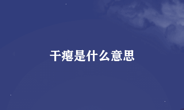 干瘪是什么意思