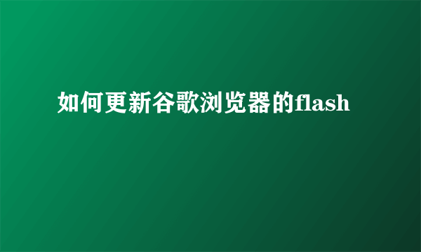 如何更新谷歌浏览器的flash