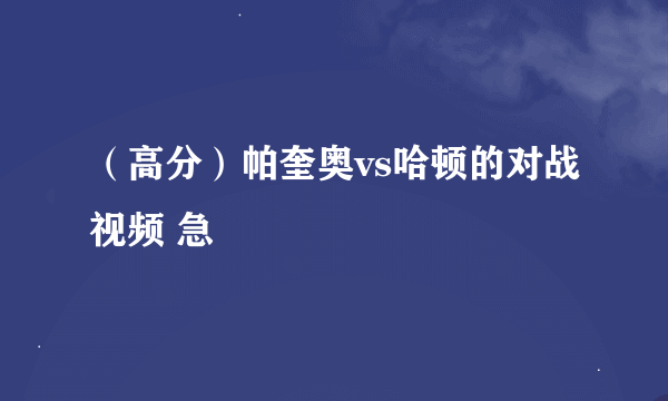 （高分）帕奎奥vs哈顿的对战视频 急