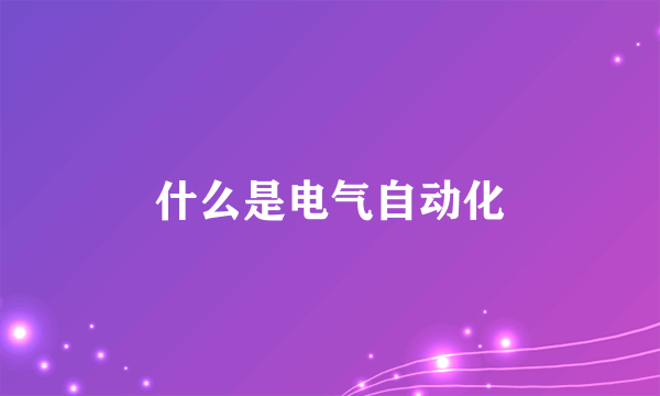 什么是电气自动化