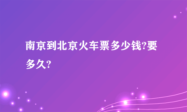 南京到北京火车票多少钱?要多久?