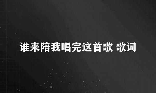 谁来陪我唱完这首歌 歌词