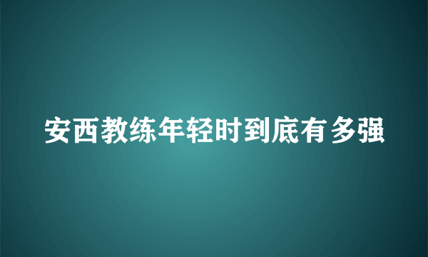 安西教练年轻时到底有多强