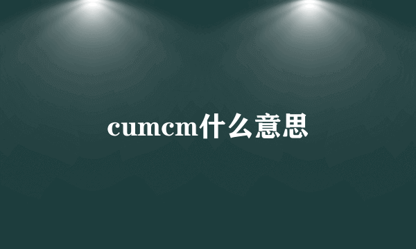 cumcm什么意思