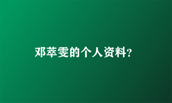 邓萃雯的个人资料？