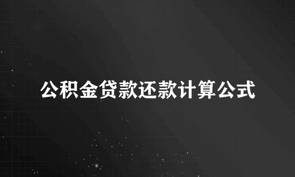 公积金贷款还款计算公式