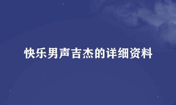 快乐男声吉杰的详细资料