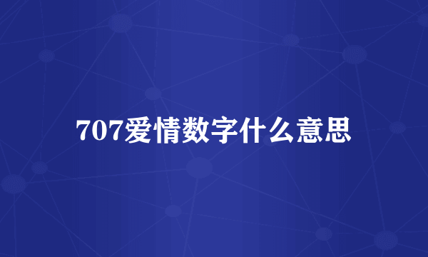 707爱情数字什么意思