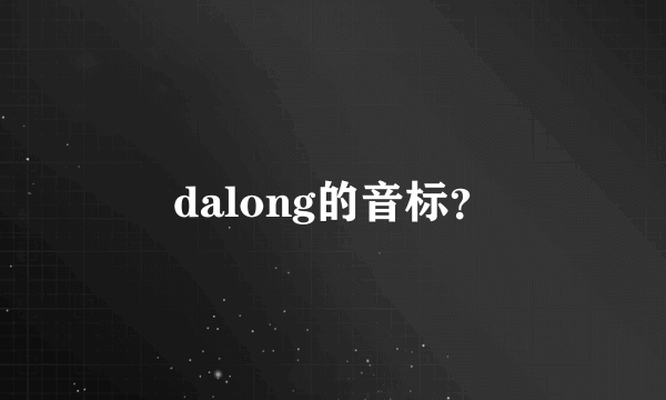 dalong的音标？