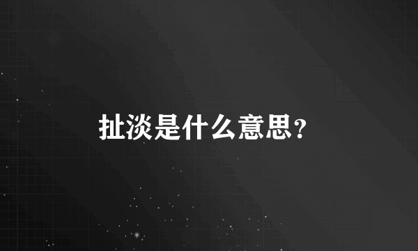 扯淡是什么意思？