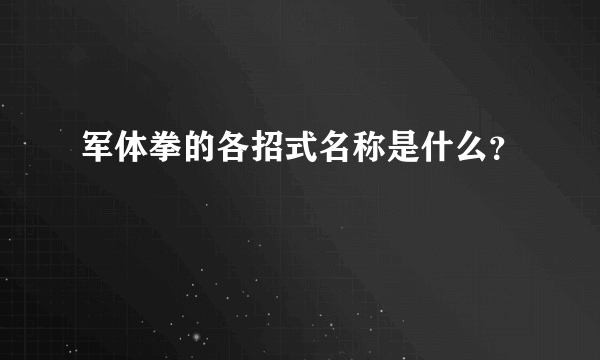 军体拳的各招式名称是什么？