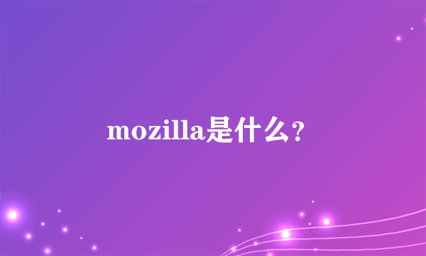 mozilla是什么？