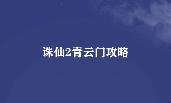 诛仙2青云门攻略