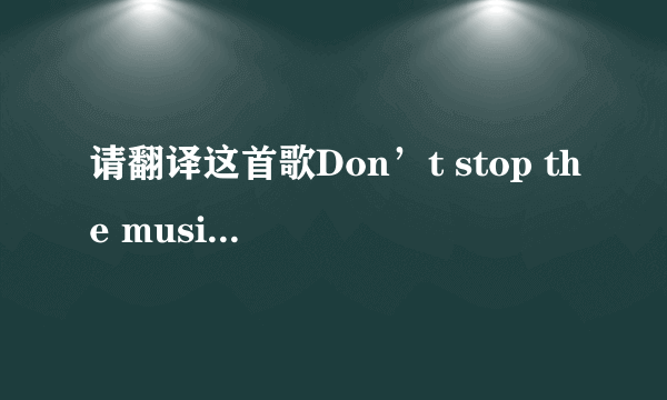 请翻译这首歌Don’t stop the music (Lou Grant 头文字D)