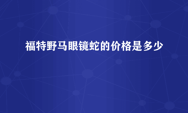 福特野马眼镜蛇的价格是多少