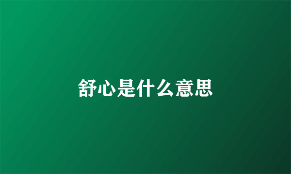 舒心是什么意思