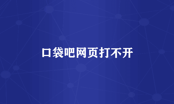 口袋吧网页打不开