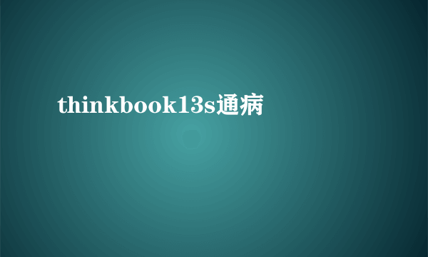 thinkbook13s通病