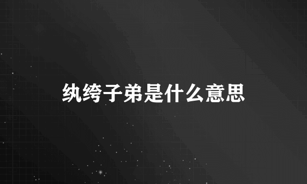 纨绔子弟是什么意思