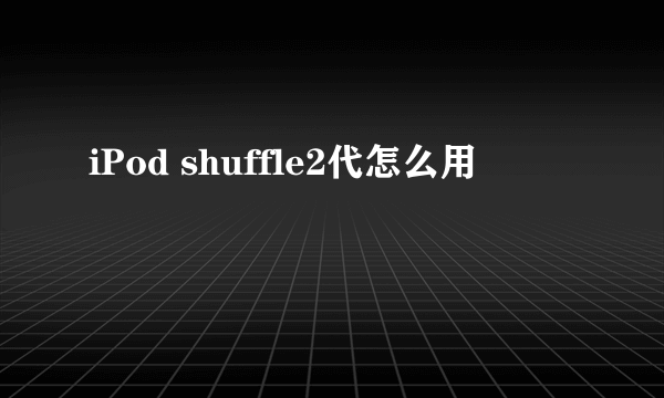 iPod shuffle2代怎么用