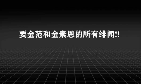 要金范和金素恩的所有绯闻!!