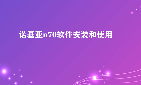 诺基亚n70软件安装和使用