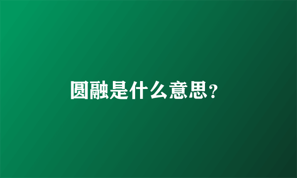 圆融是什么意思？