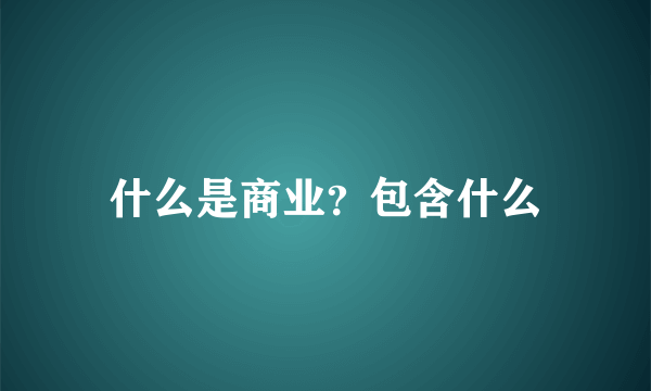 什么是商业？包含什么