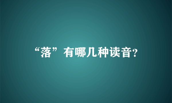 “落”有哪几种读音？