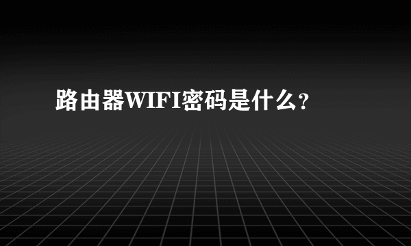 路由器WIFI密码是什么？