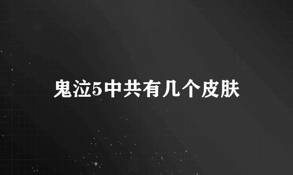 鬼泣5中共有几个皮肤