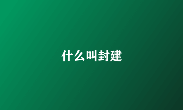 什么叫封建